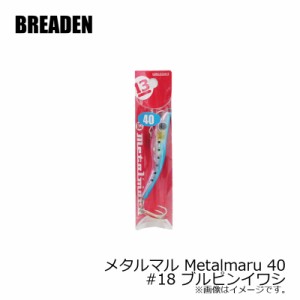 ブリーデン メタルマル Metalmaru 40　#18 ブルピンイワシ　/ソルトルアー 青物 シーバス 海 ルアー釣り　　【釣具　釣り具】