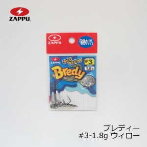 ザップ ブレディ#3-1.8g-ウィロー　【釣具 釣り具】