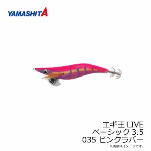 ヤマシタ エギ王 LIVE 3.5 035 ピンクラバー ベーシック布 ピンクテープ　/エギ 2019年 新製品 エギング 定番 アオリイカ エギ王 ライブ