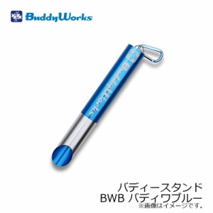 バディーワークス バディースタンド (Buddy Stand) BWB バディワブルー　【釣具　釣り具】