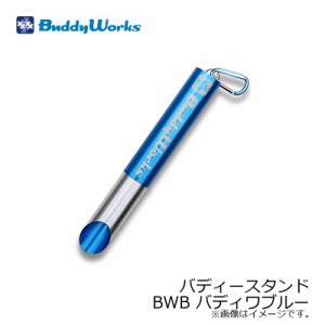 バディーワークス バディースタンド (Buddy Stand) BWB バディワブルー