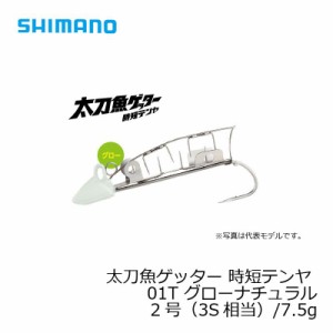 シマノ 太刀魚ゲッター　時短テンヤ　2号　(3S相当)/7.5g　OO-102J　グローナチュラル　01T / 太刀魚 仕掛け 波止タチウオ　　【釣具 釣