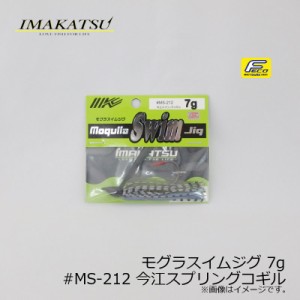 イマカツ モグラスイムジグ 7g　#MS-212 イマエスプリングコギル　/バスルアー ラバージグ スイムジグ FECO対応　【釣具 釣り具】