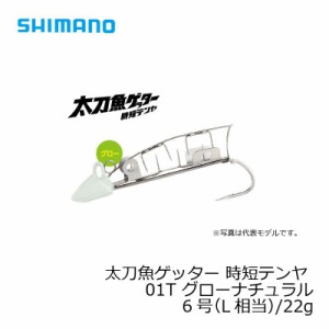 シマノ 太刀魚ゲッター　時短テンヤ　6号　(L相当)/22g　OO-106J　グローナチュラル　01T / 太刀魚 仕掛け 波止タチウオ　【釣具 釣り具