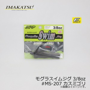 イマカツ モグラスイムジグ 3/8oz　#MS-207 カスミゴリ　/バスルアー ラバージグ スイムジグ FECO対応　【釣具 釣り具】