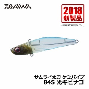 ダイワ サムライ太刀 ケミバイブ 光キビナゴ / タチウオ ルアー 太刀魚 バイブレーション