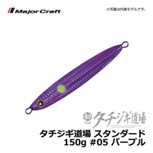 メジャークラフト タチジギ道場 スタンダード 150g パープル / ジギング タチウオ ジグ