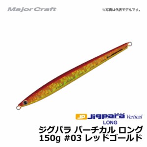 メジャークラフト ジグパラ バーチカル ロング 150g レッドゴールド / メタルジグ