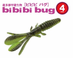 一誠 ビビビバグ bibibi バグ 4インチ　#10 グリパン/チャート　【釣具　釣り具】