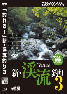 ダイワ(グローブライド) 「釣れる!」新・渓流釣り3