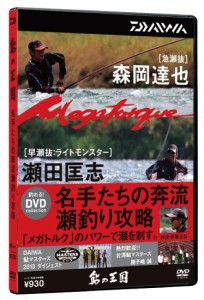 ダイワ(グローブライド) 鮎の王国DVD　名手たちの奔流瀬釣り攻略