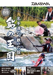 ダイワ(グローブライド) 鮎の王国　DVD　名手達の鉄の掟