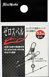 釣武者 ゼロスベル 0.9mm / ウキ スイベル 釣り　【釣具 釣り具】