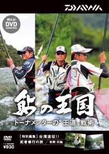 ダイワ(グローブライド) 鮎の王国DVD　トーナメンターの王道戦術