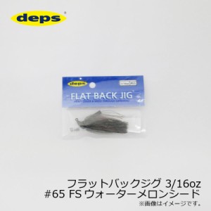 デプス フラットバックジグ 3/16oz #65 FSウォーターメロンシード　/バスルアー ラバージグ ファインシリコンスカート　【釣具 釣り具】