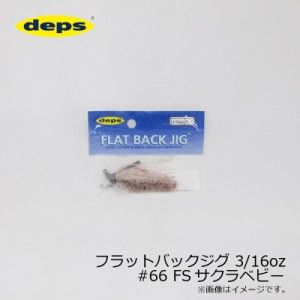 デプス フラットバックジグ 3/16oz #66 FSサクラベビー　/バスルアー ラバージグ ファインシリコンスカート　【釣具 釣り具】