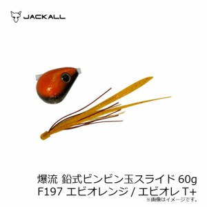 ジャッカル 爆流 鉛式ビンビン玉スライド 60g F197 エビオレンジ/エビオレT+　【釣具 釣り具】