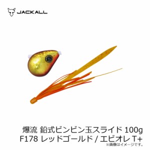 ジャッカル 爆流 鉛式ビンビン玉スライド 100g F178 レッドゴールド/エビオレT+　【釣具 釣り具】