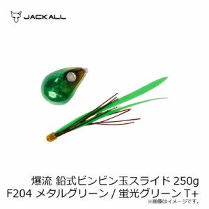 ジャッカル 爆流 鉛式ビンビン玉スライド 250g F204 メタルグリーン/蛍光グリーンT+　　【釣具　釣り具】