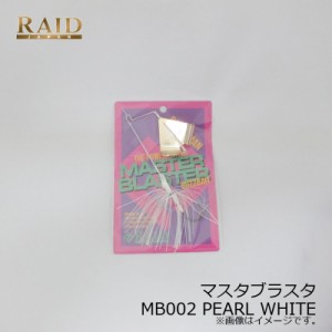 レイドジャパン マスタブラスタ 12g MB002 PEARL WHITE パールホワイト　/バスルアー バズベイト 金森 隆志 岡 友成 吉田 遊 マスター ブ