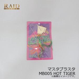 レイドジャパン マスタブラスタ 12g M005 HOT TIGER ホットタイガー　/バスルアー バズベイト 金森 隆志 岡 友成 吉田 遊 マスター ブラ