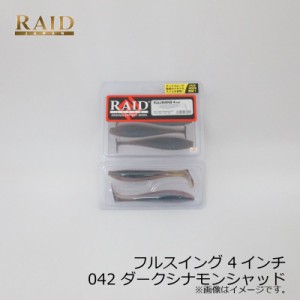 レイドジャパン フルスイング 4インチ 042 ダークシナモンシャッド　【釣具 釣り具】