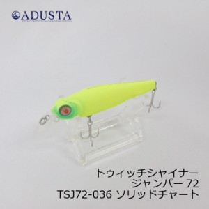 アダスタ トゥィッチシャイナー ジャンパー 72mm　TSJ72-036 ソリッドチャート Solid Chart　【釣具 釣り具】