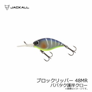 ジャッカル ブロックリッパー 48MR ババタク護岸クロー　【釣具 釣り具】