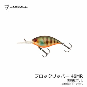 ジャッカル ブロックリッパー 48MR 擬態ギル　【釣具 釣り具】