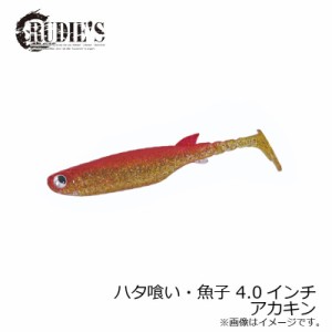 ルーディーズ ハタ喰い・魚子 4.0インチ アカキン / ハタ類 シャッド系ワーム 金丸竜児　【釣具 釣り具】