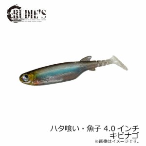 ルーディーズ ハタ喰い・魚子 4.0インチ キビナゴ / ハタ類 シャッド系ワーム 金丸竜児　【釣具 釣り具】