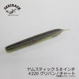 ジークラック ヤムスティック 5.8インチ #220 グリパン/チャート / バス ワーム ピンテール 高比重　【釣具 釣り具】