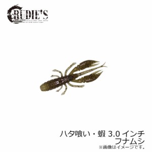 ルーディーズ ハタ喰い・蝦 3.0インチ フナムシ / ソルト ハタ カサゴ 根魚ワーム 金丸竜児　【釣具 釣り具】