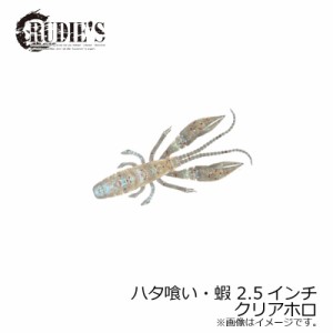 ルーディーズ ハタ喰い・蝦 2.5インチ クリアホロ / ソルト ハタ カサゴ 根魚ワーム 金丸竜児　【釣具 釣り具】