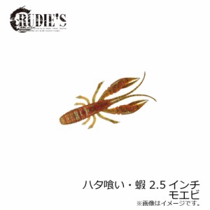 ルーディーズ ハタ喰い・蝦 2.5インチ モエビ / ソルト ハタ カサゴ 根魚ワーム 金丸竜児　【釣具 釣り具】