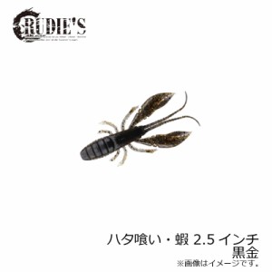 ルーディーズ ハタ喰い・蝦 2.5インチ 黒金 / ソルト ハタ カサゴ 根魚ワーム 金丸竜児　【釣具 釣り具】