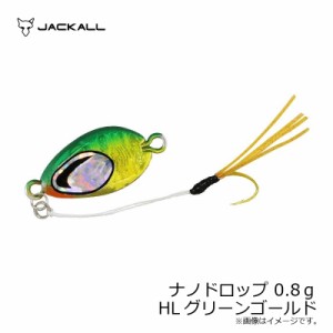 ジャッカル ナノドロップ 0.8ｇ HLグリーンゴールド / アジング メタルジグ　【釣具 釣り具】