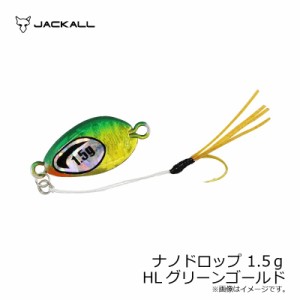 ジャッカル ナノドロップ 1.5ｇ HLグリーンゴールド / アジング メタルジグ　【釣具 釣り具】