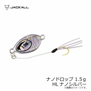 ジャッカル ナノドロップ 1.5ｇ HLナノシルバー / アジング メタルジグ　【釣具 釣り具】
