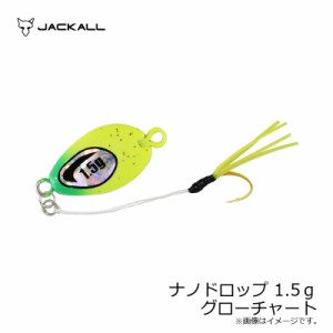 ジャッカル ナノドロップ 1.5ｇ グローチャート / アジング メタルジグ　【釣具 釣り具】