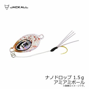 ジャッカル ナノドロップ 1.5ｇ アミアミボール / アジング メタルジグ　【釣具 釣り具】