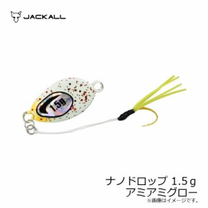 ジャッカル ナノドロップ 1.5ｇ アミアミグロー / アジング メタルジグ　【釣具 釣り具】