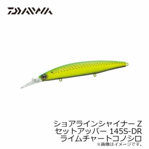 ダイワ ショアラインシャイナーZ セットアッパー 145S-DR ライムチャートコノシロ / シーバス ロングリップミノー スローシンキング 小沼