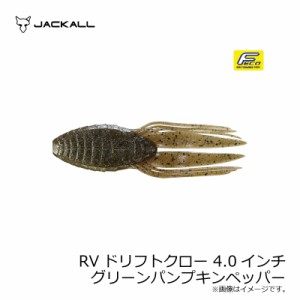 ジャッカル RVドリフトクロー 4.0インチ RV-DRIFTCRAW　グリーンパンプキンペッパー　【釣具 釣り具】