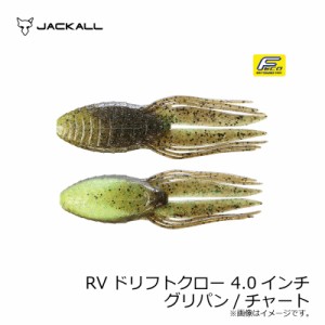 ジャッカル RVドリフトクロー 4.0インチ RV-DRIFTCRAW　グリパン/チャート　【釣具 釣り具】