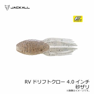 ジャッカル RVドリフトクロー 4.0インチ RV-DRIFTCRAW　砂ザリ　【釣具 釣り具】