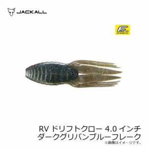 ジャッカル RVドリフトクロー 4.0インチ RV-DRIFTCRAW　ダークグリパンブルーフレーク　【釣具 釣り具】