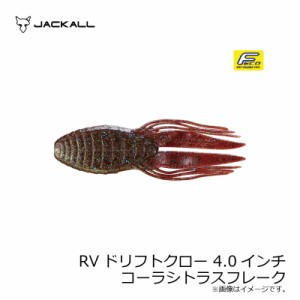 ジャッカル RVドリフトクロー 4.0インチ RV-DRIFTCRAW　コーラシトラスフレーク　【釣具 釣り具】