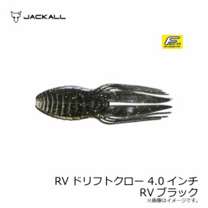 ジャッカル RVドリフトクロー 4.0インチ RV-DRIFTCRAW　RVブラック　【釣具 釣り具】