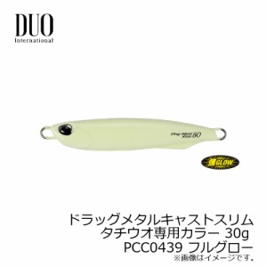 デュオ ドラッグメタルキャストスリム タチウオ専用カラー 30g フルグロー